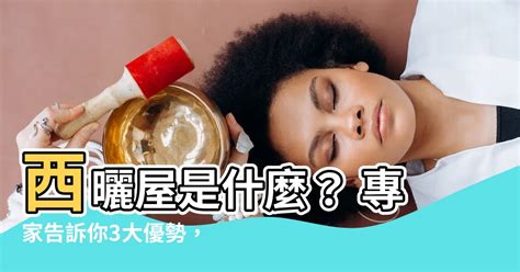 西曬意思|西曬的解釋